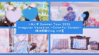 【ライブ現地参戦Vlog】Irregular Vacation -Colorful Street- in大宮 