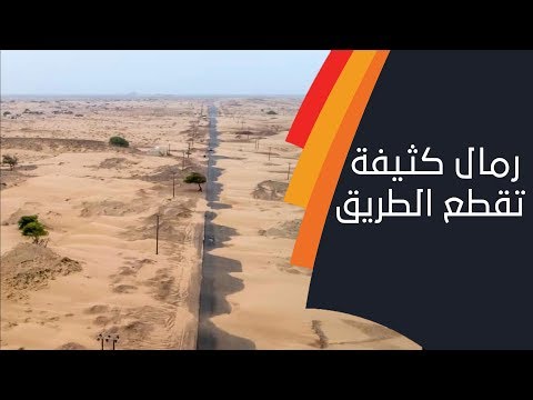 معاناة اهالي ولاية جعلان بني بوعلي من ⁧رمال وادي سال الزاحفه⁩ .. عبر الشبيبة FM