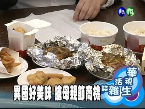 異國好美味 搶母親節商機