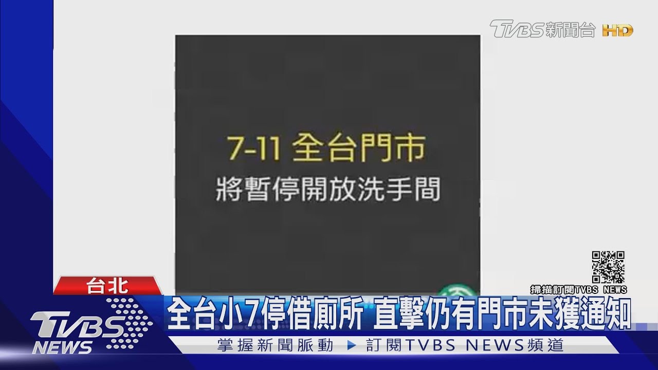 忍一下!因應防疫升級 全台小7、全家、全聯停借廁所