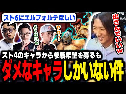 【スト6】スト4からの参戦希望を聞いてみたら、ダメなキャラしかいなかった件…GF前のCRオワ練やり取りまとめ②