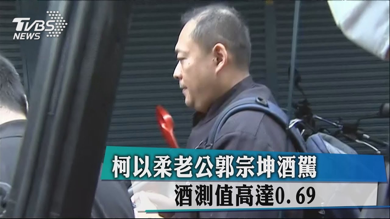 柯以柔老公郭宗坤酒駕 酒測值高達0.69