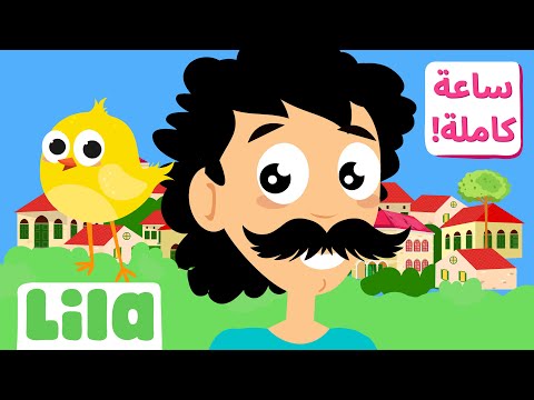 1 Hour of Arabic Kids’ Songs🧒 Lila TV