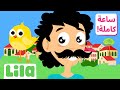 1 Hour Of Arabic Kids Songs Lila TV