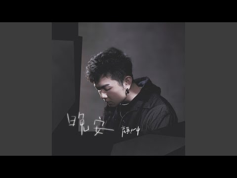 晚安 – Yan Ren Zhong 颜人中