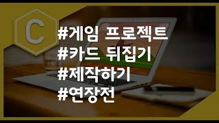 (나도코딩 C) 8-8 프로젝트(연장전)