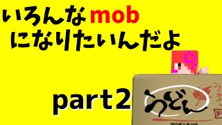 [マインクラフト]いろんなmobになりたいんだよ。　part2