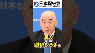 早く減税しろ！  #政治 #政治ニュース #日本の未来 #保守党 #百田尚樹 #有本香 #減税 #財務省 #高市早苗