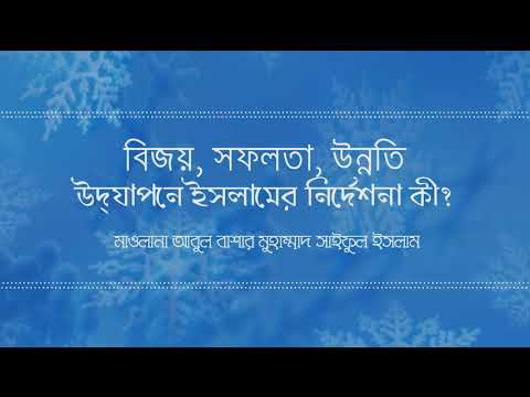 বিজয় সফলতা উন্নতি উদযাপনে ইসলামের নির্দেশনা কী? মাওলানা আবুল বাশার মুহাম্মাদ সাইফুল ইসলাম