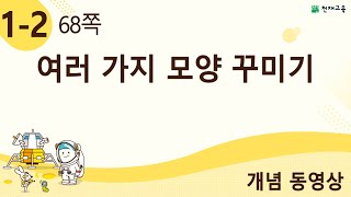 [천재교육] 우등생 해법수학 1-2 개념 강의 (68쪽) 여러 가지 모양 꾸미기