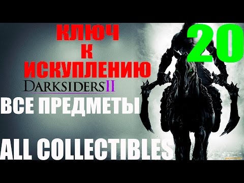 Darksiders 2. #20-Ключ к искуплению (Прохождение Все секреты)