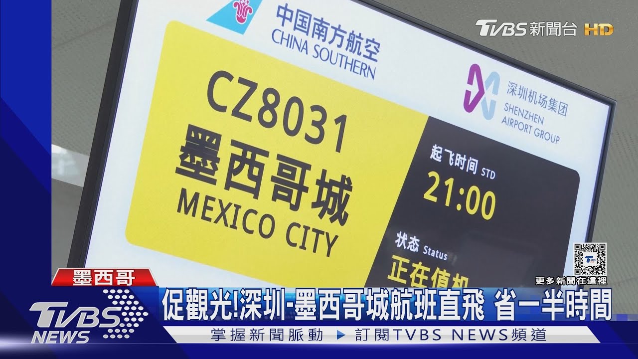 賺觀光財!深圳-墨西哥航班直飛 陸再開放8城市港澳自由行