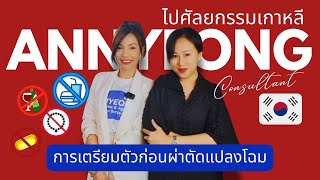 เตรียมตัวก่อนผ่าตัด: 7 ข้อควรรู้เพื่อความปลอดภัย!