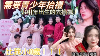 越南訂婚抬禮習俗｜抬禮就是賣緣、也是一個找因緣的好機會｜但是他們都比我小10歲！！