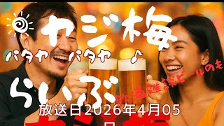 ヤジ梅　噂のパタヤ情報局 がライブ配信中！