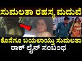 Sumalatha Ambrish Rockline Venkatesh ರಾಕ್ ಲೈನ್ ವೆಂಕಟೇಶ್ ಸುಮಲ