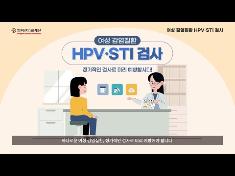[씨젠의료재단] 검사홍보 동영상_6_여성 감염질환 HPV, STI 검사