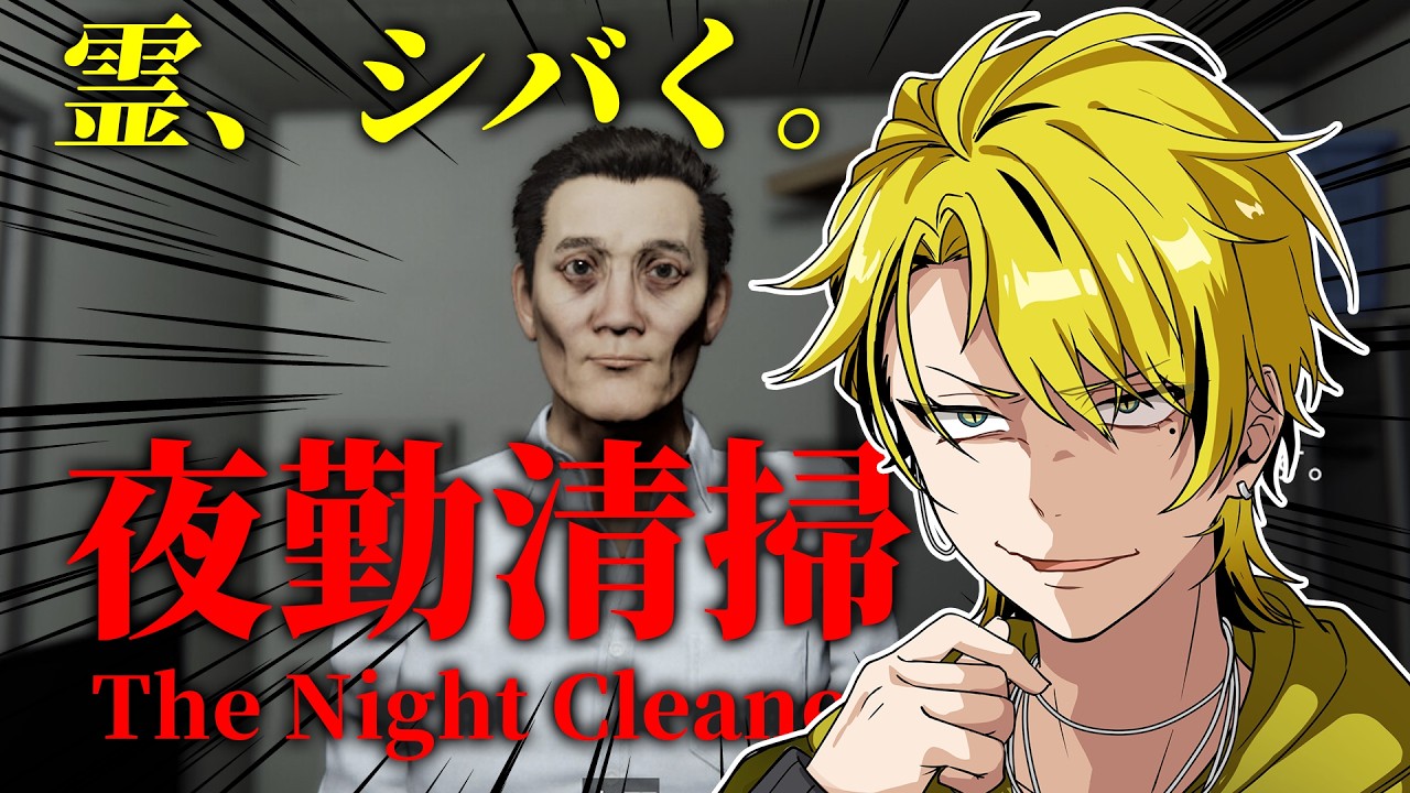 【夜勤清掃】1度もビビらずに幽霊もオフィスも俺が綺麗にお掃除してやんよ！！