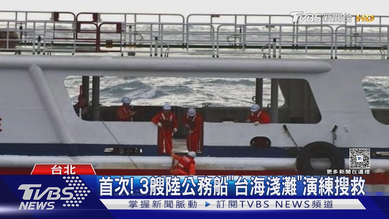 首次!3艘陸公務船「台海淺灘」演練搜救