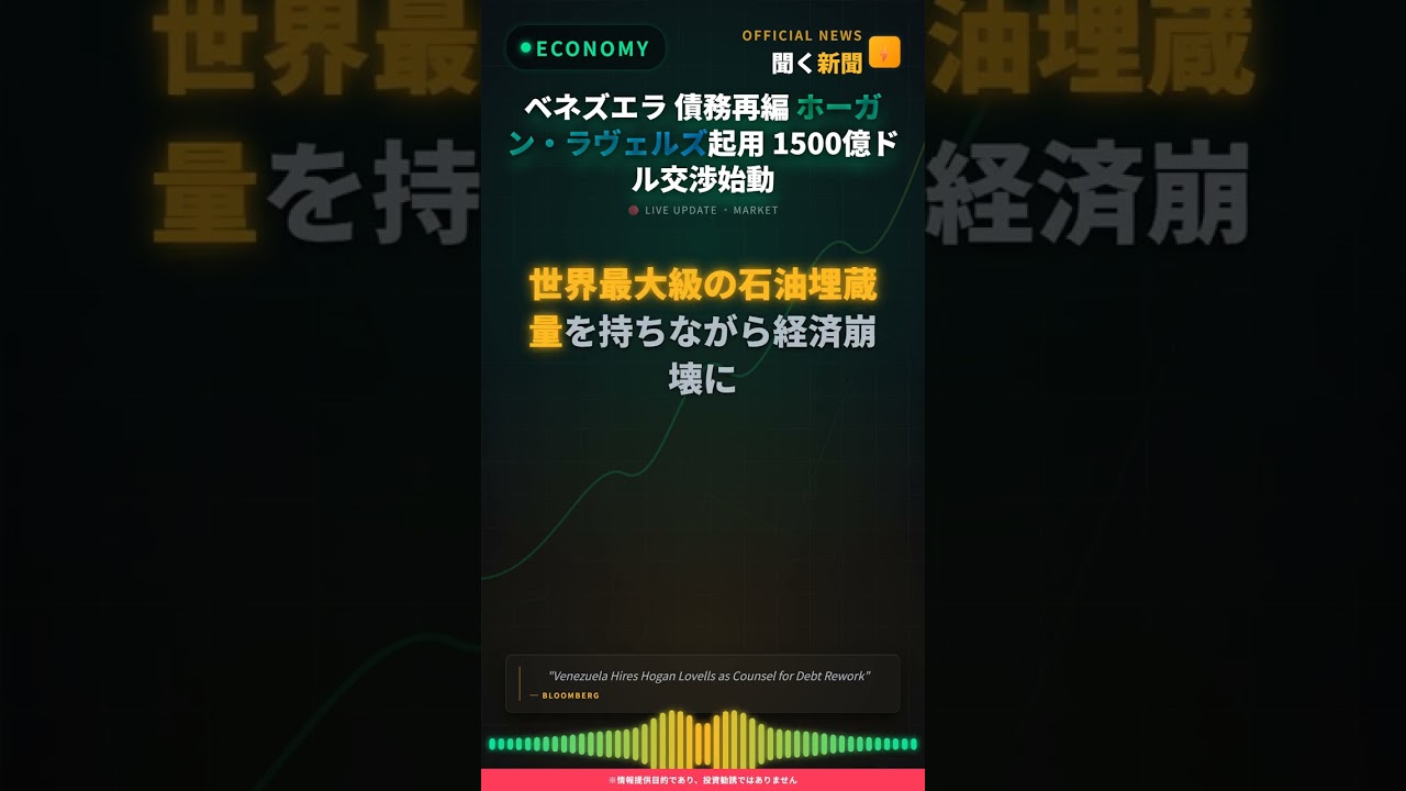 ベネズエラ 債務再編 ホーガン・ラヴェルズ起用 1500億ドル交渉始動