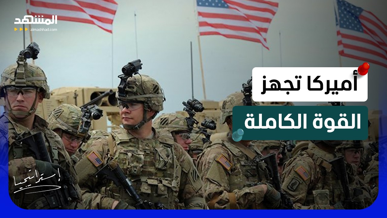 إيران داخل بريطانيا؟  ترامب يجهز الجيش لقصف طهران بضربات شديدة  - استراتيجيا