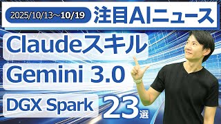 注目AIニュース23選～Claudeスキル、Copilot Vision、Gemini 3.0、DGX Spark、Agentforce360、Manus1.5など
