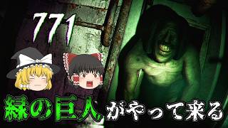 【ゆっくり実況】 見知らぬ場所で全身緑色の巨人に襲われるホラーゲーム 771 【ホラーゲーム】