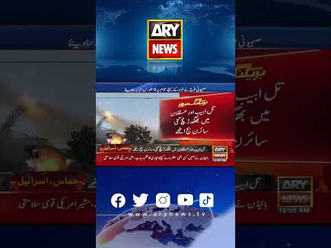 Hamas ne 4 roz me 5 hazar se zaid rocket daagh diye. #palestine #emergency #shorts #arynews