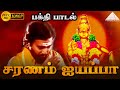 சரணம் ஐயப்பா பக்தி பாடல் Saranam Ayyappa Pistha Karthik Na
