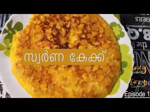 ഏറ്റവും ചെലവ് കുറഞ്ഞ 'സ്വർണകേക്ക്' | Banana Cake  [Lazy Sunday Eazy Cooking Episode 1]