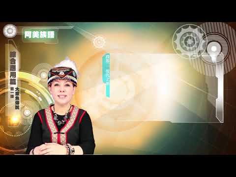 課程10-族語動畫教學-阿美語