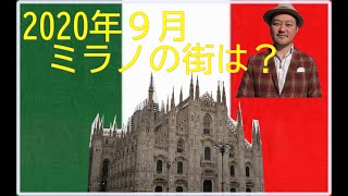 2020年9月ミラノ街の状況