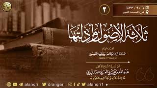 ٢. شرح ثلاثة الأصول وأدلتها | شرح المسجد النبوي ١٤٣٣ | الشيخ د. عبدالله العنقري image