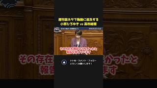 週刊誌ネタを根拠に執拗に追及をする小西ひろゆき VS 高市総理【 国会 政治 切り抜き 高市早苗 小西洋之】