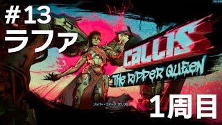 #13 ラファでボーダーランズ4をたしなむ【PC版】【ボダラン4】