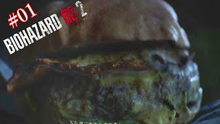 [PS4実況] #01  バイオハザードRE2　～レオン編～