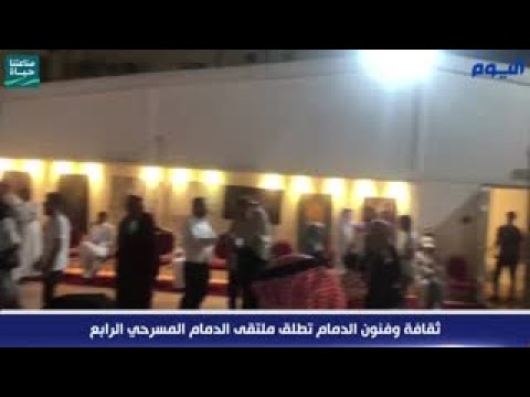 ثقافة وفنون الدمام تطلق ملتقى الدمام المسرحي الرابع