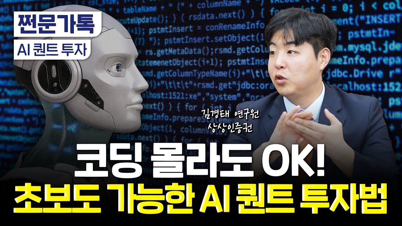 챗GPT 시대엔 개미도 AI 퀀트 할 수 있다!｜김경태 상상인증권 연구원