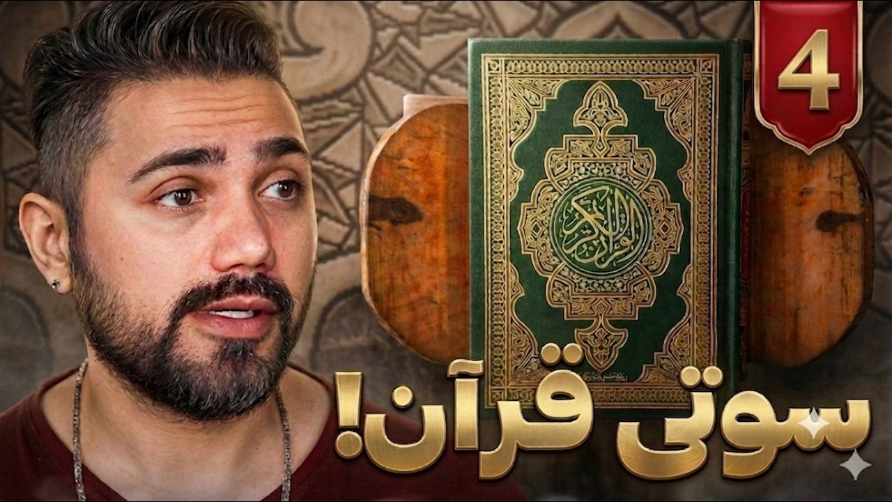 سوتی های قرآن - قسمت چهارم - در باب الله