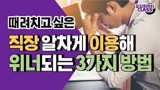 직장생활이 힘들때, 마지막에 위너가 되는 직장생활 잘하는 법 3가지