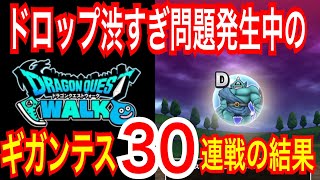 【ドラクエウォーク】ギガンテスの30連戦（10連戦×３人分）の結果【ドラゴンクエストウォーク】