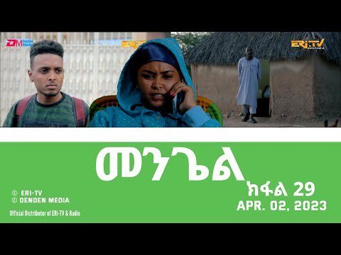 መንጌል (ክፋል 29) | Mengiel (Part 29)- Tigre Drama Series with Tigrinya Subtitles - Apr. 02, 2023