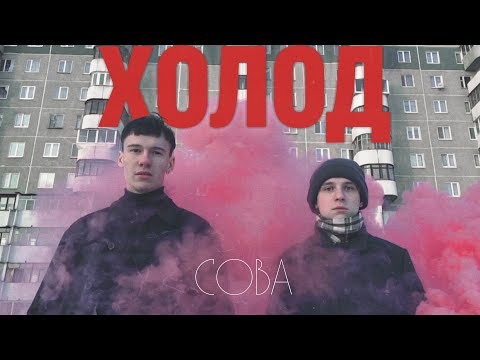 Video thumbnail for Холод (Cold) (Single Version)