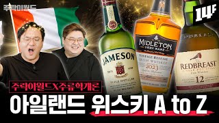 아일랜드 위스키는 스카치와 어떻게 다를까? 아일랜드 대표 위스키 제임슨과 레드 브레스트 집중 탐구!  | 주락이월드 / 14F