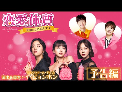 【公式】「恋愛体質～30歳になれば大丈夫」DVD予告編