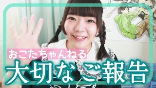 おこたちゃんねるから大切なご報告