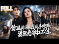 【完结】恶邻排水致母亲摔伤拒赔，女总裁不吵不闹：我出钱修路！完工后他家成全村最低洼，暴雨污水倒灌自己家！