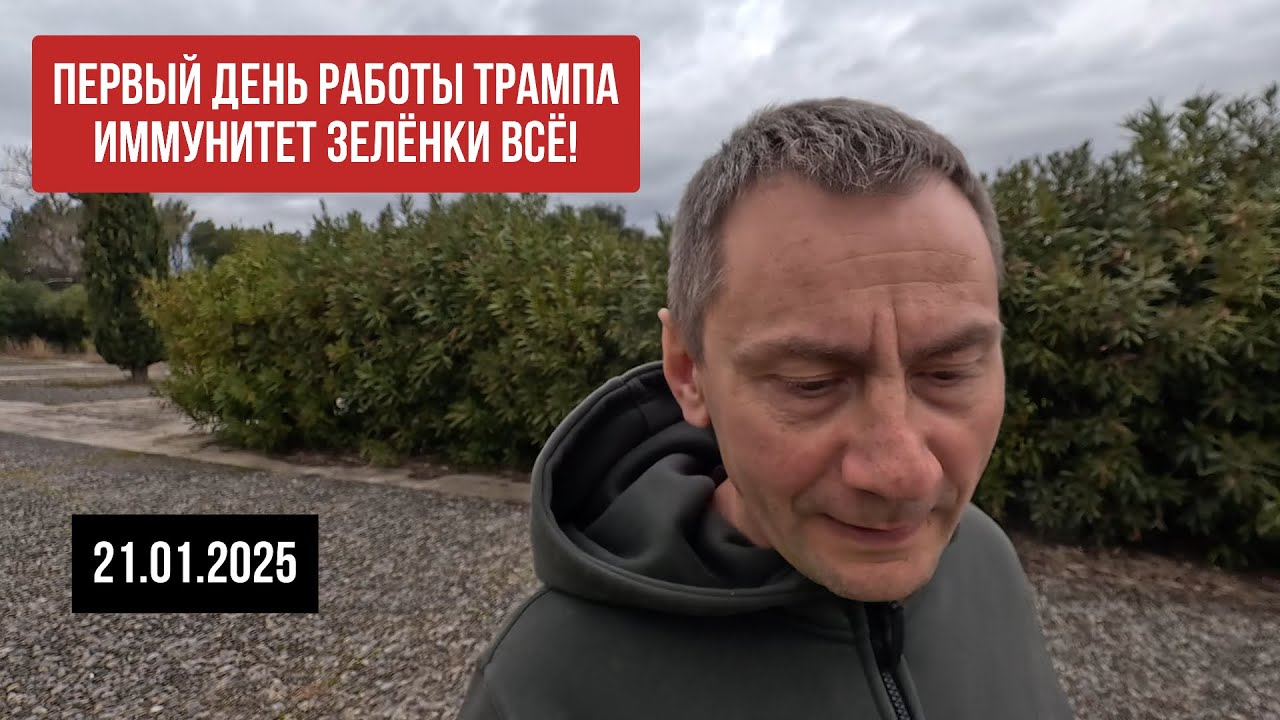Первый день работы Трампа. Иммунитет Зелёнки всё! 21.01.2025