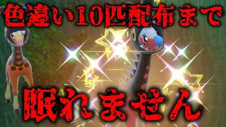 リキキリンの色違い厳選して10匹配布まで眠れません