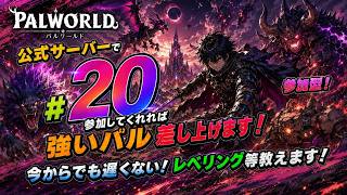パルワールド ライブ配信　サーバーJP017　参加型 #20 参加特典で強いパルあげます